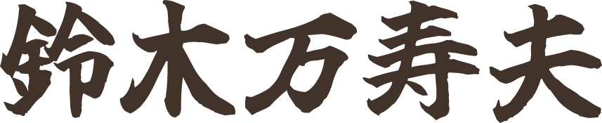 鈴木万寿夫